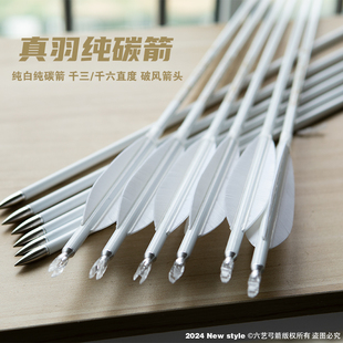 TUSK云端真羽纯碳箭千三美猎弓箭传统弓专用射击射箭纯白色箭支