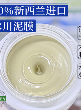 大牌同款冰川清洁泥膜敏感肌