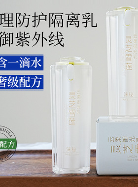 灵芝雪莲御光乳隔离防护维稳