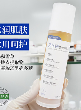 大牌同款壳多糖舒缓补水爽肤水