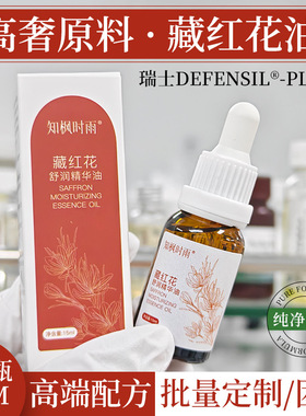 藏红花舒润保湿屏障精华油