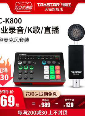 Takstar得胜PC-K800电容麦克风手机电脑直播K歌声卡套装录音话筒