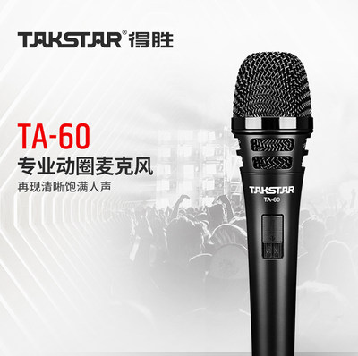 得胜 专业动圈麦 TA-60有线话筒 KTV家用唱歌 Takstar/得胜 TA-60