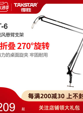Takstar/得胜 ST-6 电容麦克风悬臂支架