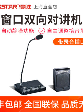 Takstar/得胜DA-239窗口双向扩音器银行柜台医院保磊邮局对讲机