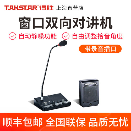 Takstar/得胜DA-239窗口双向扩音器银行柜台医院保磊邮局对讲机