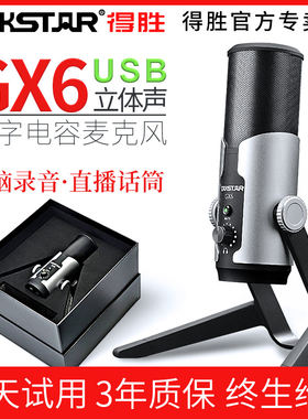 得胜GX6 USB直插电容麦克风 专业直播录音用电 Takstar/得胜 GX6
