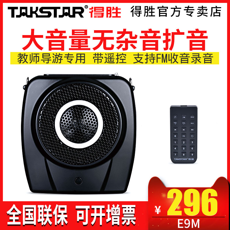 Takstar/得胜 E9M 无线话筒扩音器 教师专用 教学大公率教学喇叭