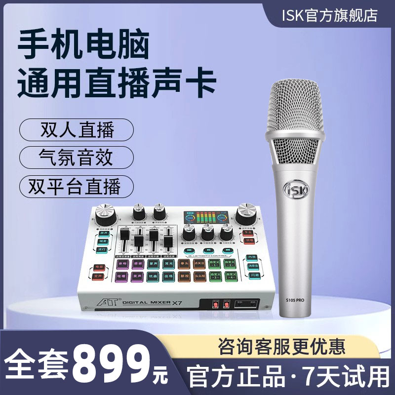ISKATX7麦克风声卡唱歌双