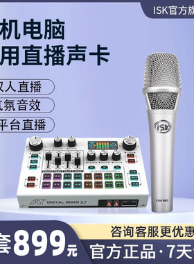 ISK ATX7麦克风声卡唱歌双手机电脑专用套装户外直播设备录音K歌