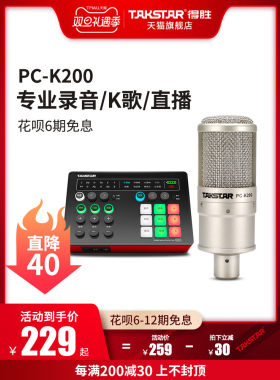 Takstar得胜PC-K200电容麦克风手机电脑直播K歌声卡套装录音话筒