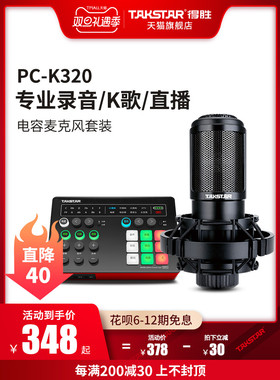 Takstar得胜PC-K320电容麦克风手机电脑K歌录音喊麦网课直播话筒