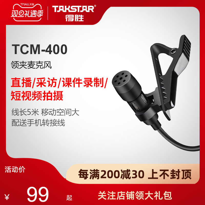 得胜TCM-400领夹式麦克风手机直播视频录音吃播带货唱歌K歌话筒麦