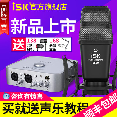 ISK50电容麦克风直播设备