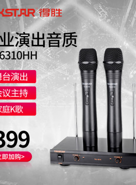 得胜无线话筒一拖二 家用ktv唱歌K歌会议 Takstar/得胜 TS-6310HH