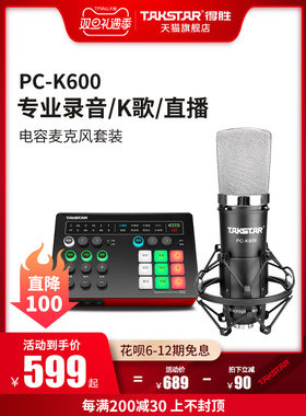 得胜PC-K600电容麦克风手机电脑直播K歌声卡录音话筒直播设备全套
