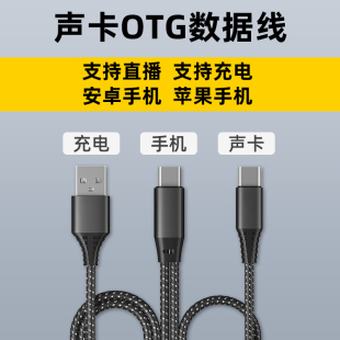 M2PLUSM8PLUSII声卡定制typec安卓苹果OTG线传输声卡手机连接直播