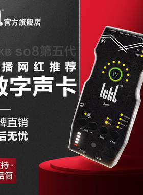 ickb so8第五代声卡唱歌专用手机直播套装网红直播麦克风套装外置