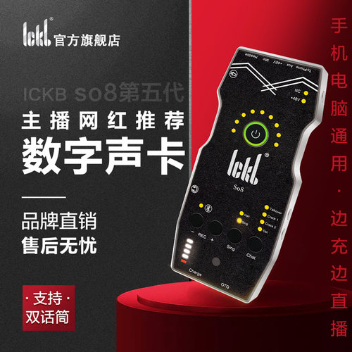 ickb so8第五代声卡唱歌专用手机直播套装网红直播麦克风套装外置-封面