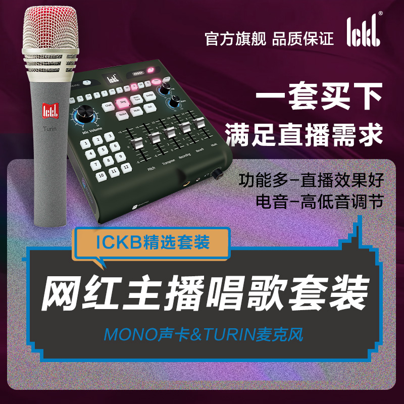 ickb外置声卡全套mon都灵