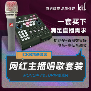 ickb外置声卡全套mono声卡都灵麦克风专业唱歌手机直播录音设备
