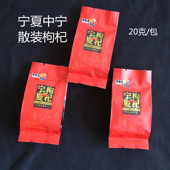 宁夏枸杞贡果原产地中宁20克独立小包装 干果红枸杞中药用