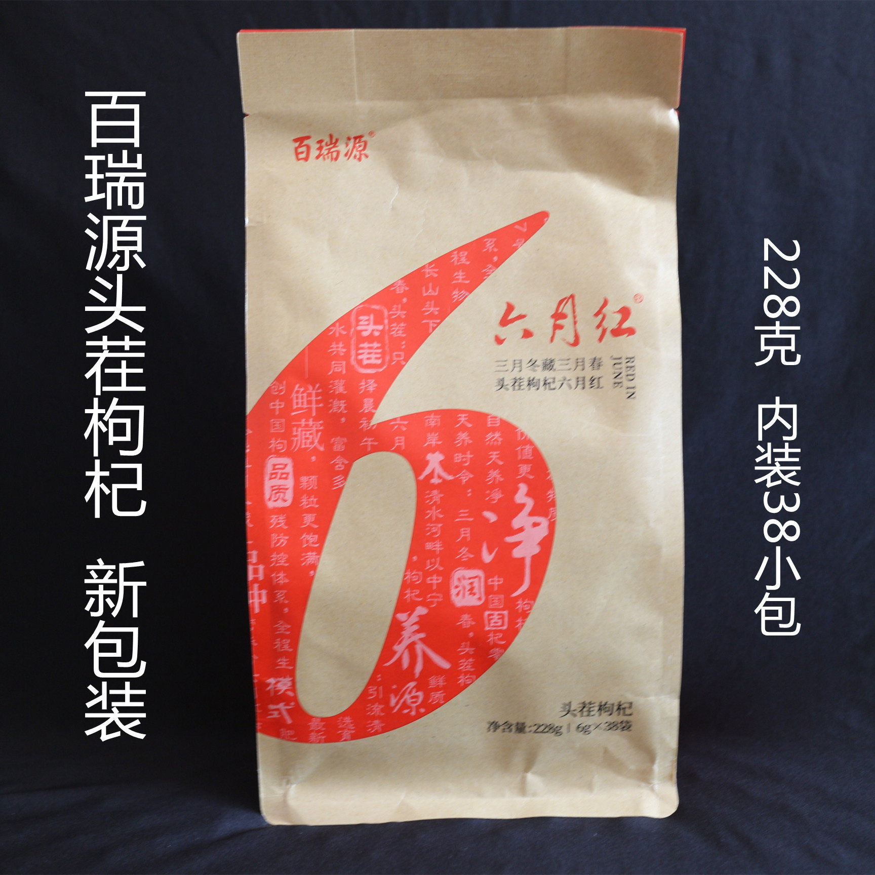 宁夏百瑞源头茬枸杞正宗原产地中宁228克新包装免洗6月红枸杞