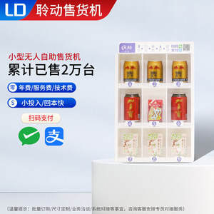小型自助售卖机酒店民宿扫码售货