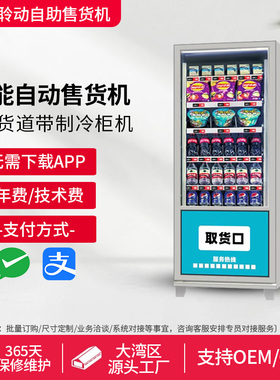 带制冷无人自助售卖饮料酒水柜机