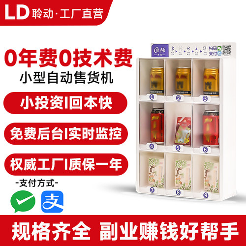 小型自动售货机烟槟榔无人智能贩卖机扫码货柜零食饮料自助售卖机