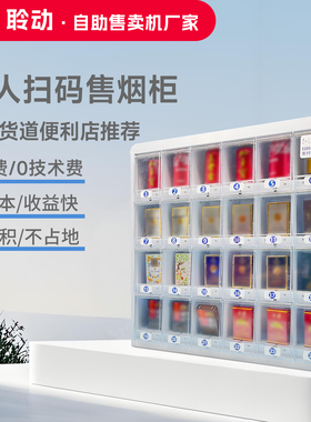 便利店棋牌室无人扫码自助售烟柜