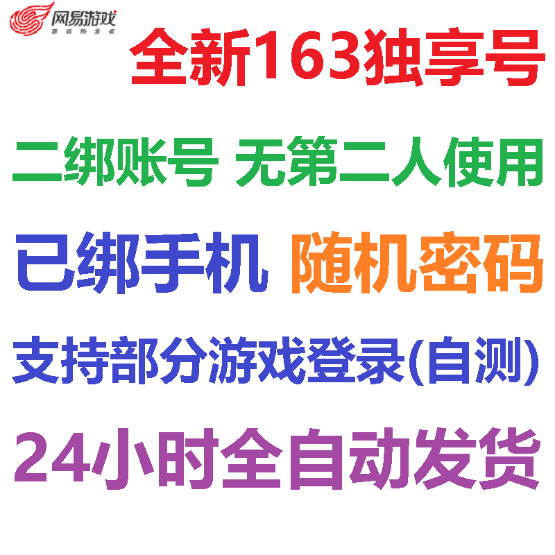 全新163游戏账号可大师网页邮箱已绑梦幻西游逆水寒7位短号直登号