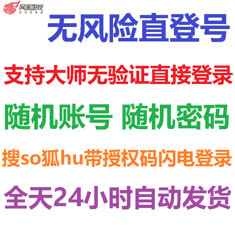 全新真独享搜so狐hu游戏账号邮箱已绑带授权码随机号网页闪电直登