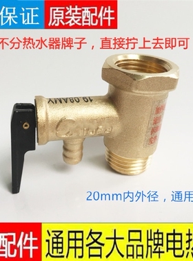 适用统帅 美的50L60L80L电热水器全铜安全阀止回阀泄压阀减压阀