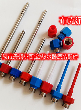 适用史麦斯/阿诗丹顿/布克电热水器K115小厨宝6.6L红蓝防电墙配件