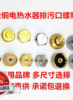 通用万家乐美的储水排污口电镀