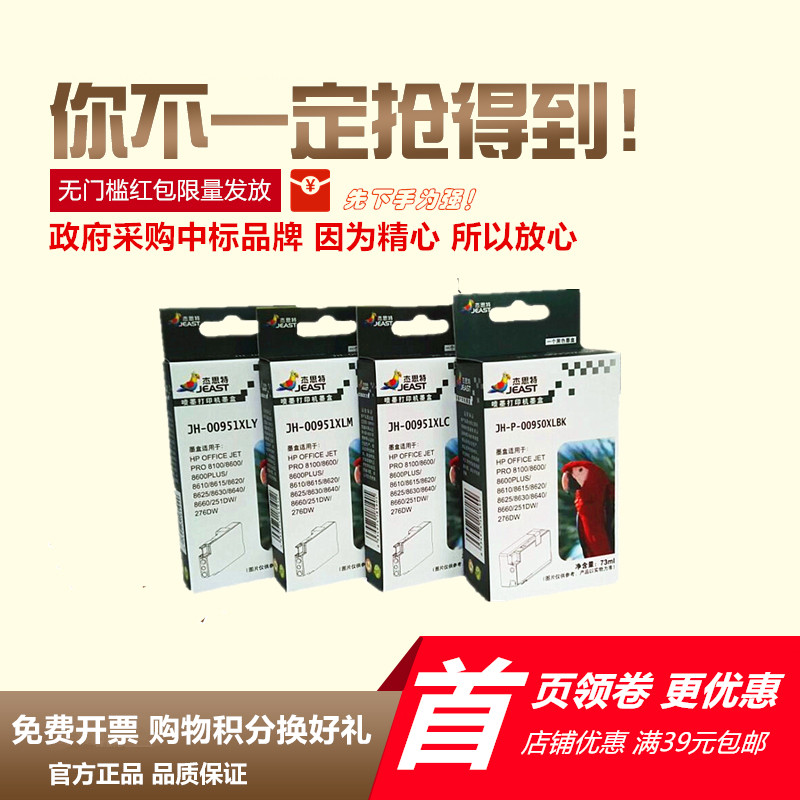 杰思特适用惠普 Pro 8100 8610 8620 8600打印机墨盒HP950 951xl