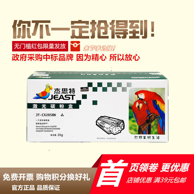 杰思特JT-CX205适用富士施乐CP105B粉盒CM215B墨盒cp215w碳粉205B
