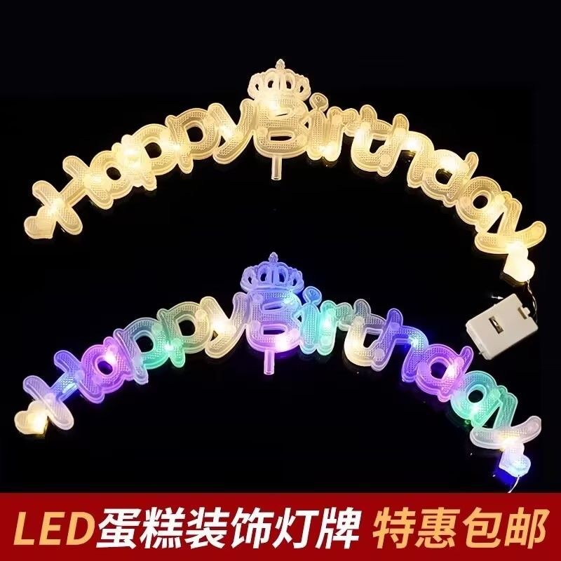 蛋糕装饰发光灯牌皇冠生日快乐灯串暖白彩色字母甜品台烘焙插件