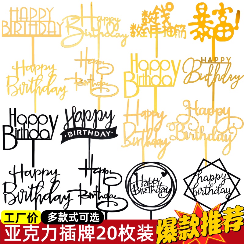 20枚装亚克力插牌生日快乐蛋糕装饰插旗插件网红派对甜品烘焙摆件