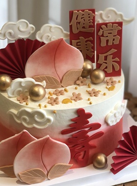 健康常乐祝寿蛋糕装饰寿桃祥云红色扇子爷爷奶奶生日烘焙装扮插件
