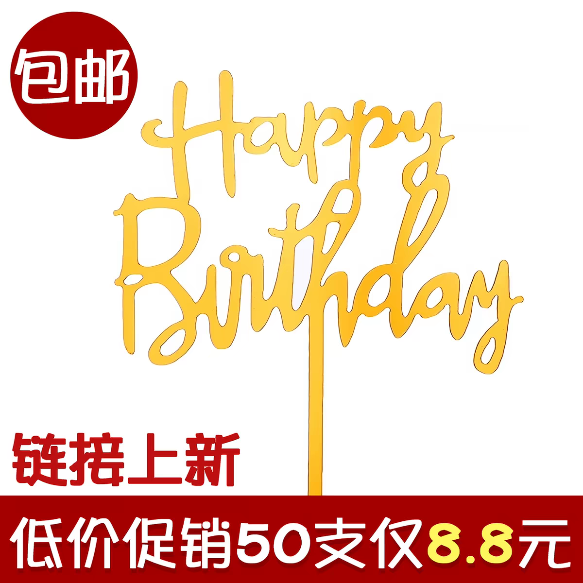 网红happy亚克力插牌蛋糕装饰品生日快乐摆件烘焙派对甜品台插件