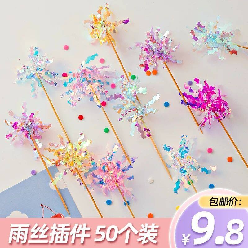 网红ins韩式炫彩蛋糕烘焙装饰雨丝插件生日摆件流苏亮片插旗插牌