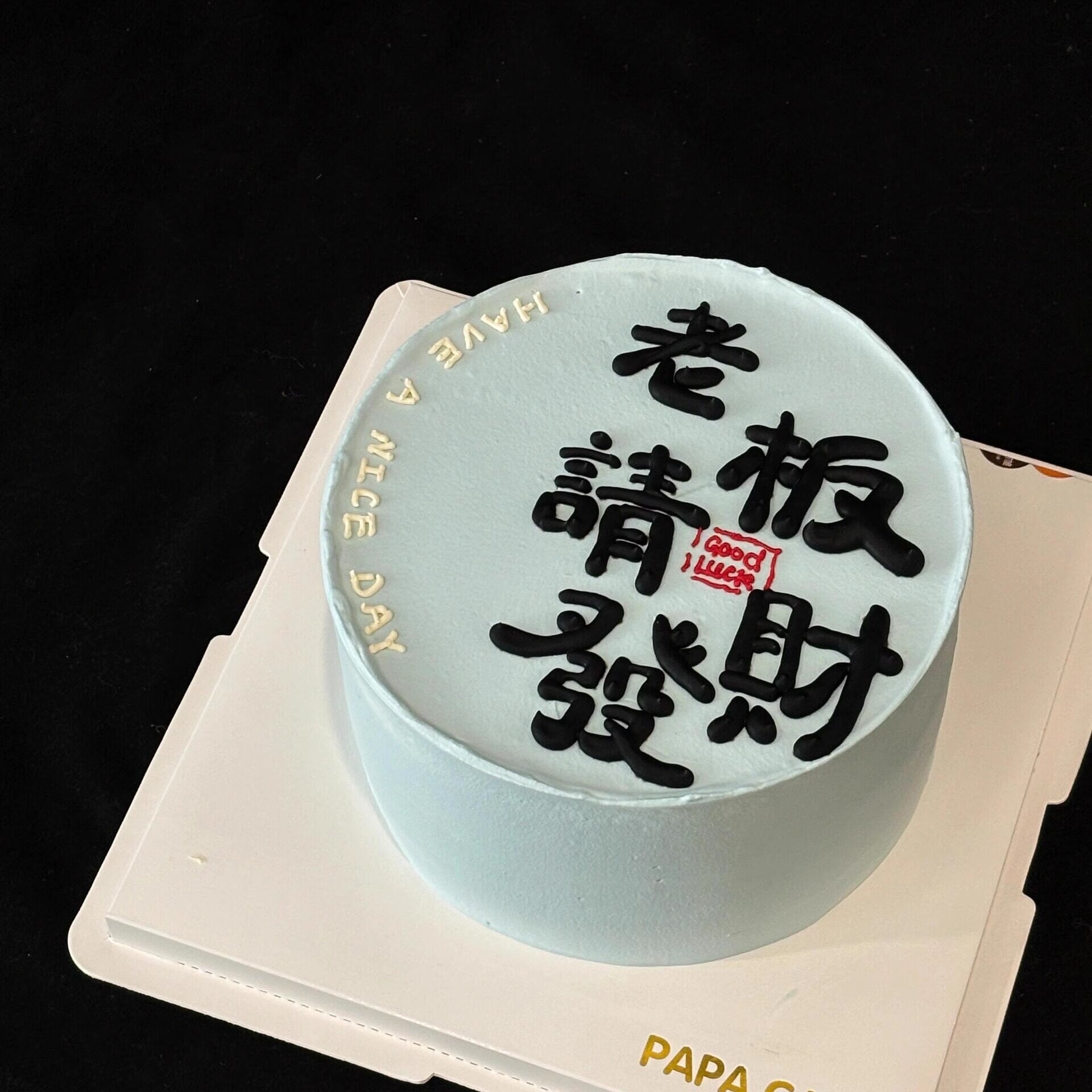 2026父亲节简约蛋糕装饰软胶老爸老板请发财摆件男神男士生日插件