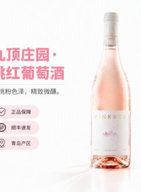 九顶庄园桃红葡萄酒750ml
