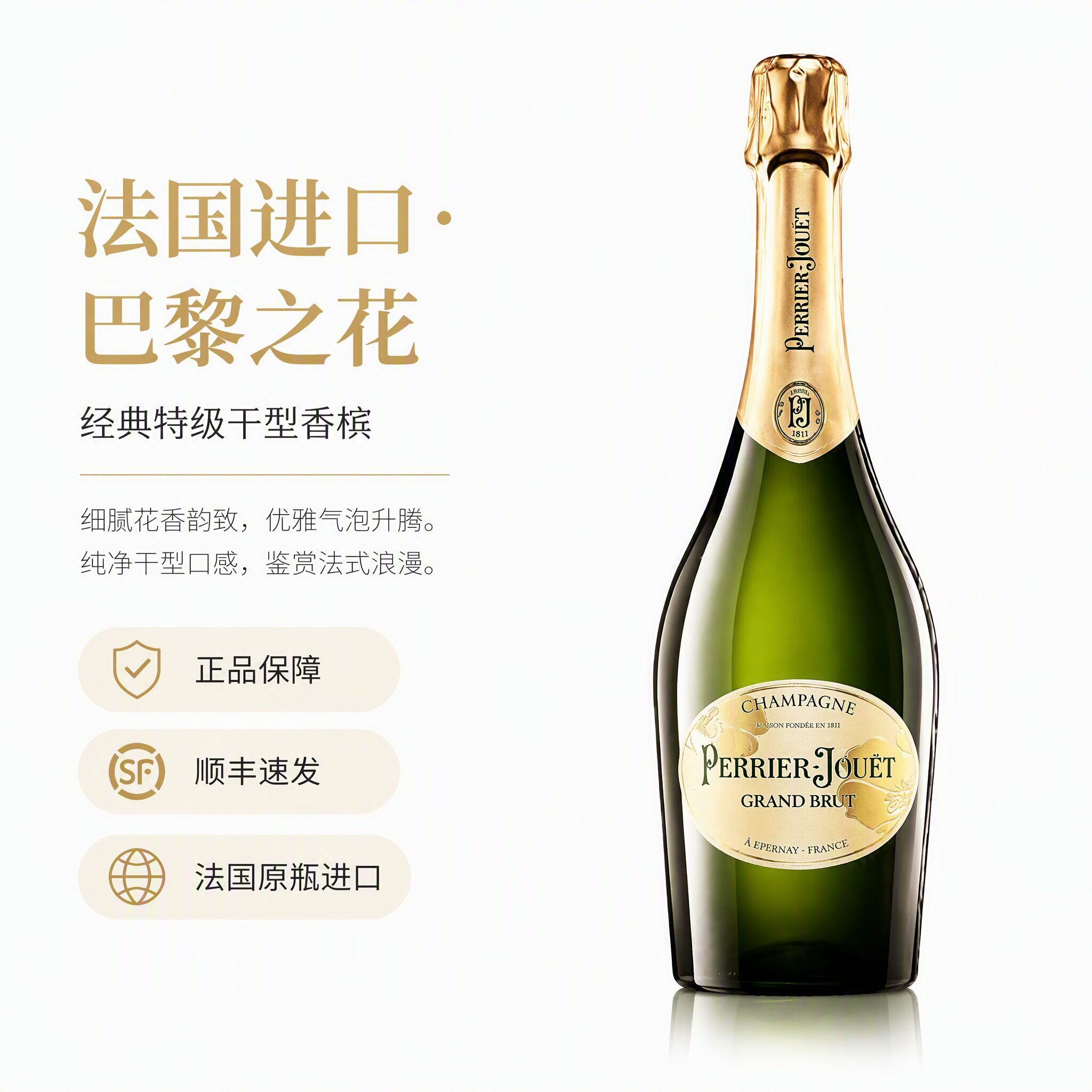巴黎之花PerrierJouet干型香槟 法国原瓶进口 葡萄酒750ml