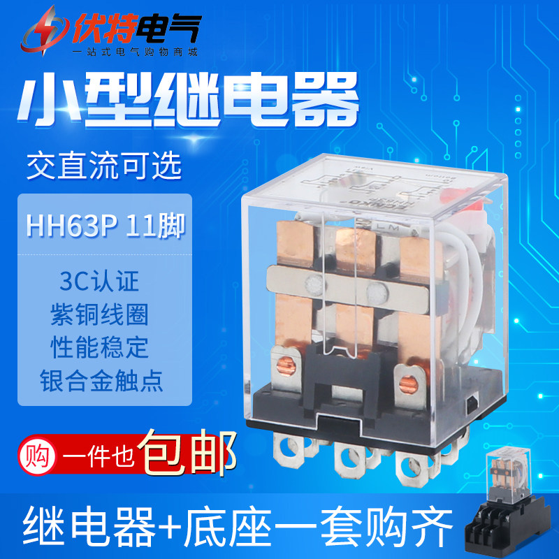 HH63P中间继电器DC12V 24V 220V交流小型继电器11只脚三开三闭10A在类目 3C数码配件, 电子元器件市场, 电子元件, 继电器中 - 来自Buy2taobao.com提供专业的淘宝代购服务