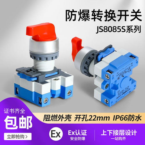 JS8085S防爆防尘防腐万能转换开关二档三档银点开闭两开孔22mm