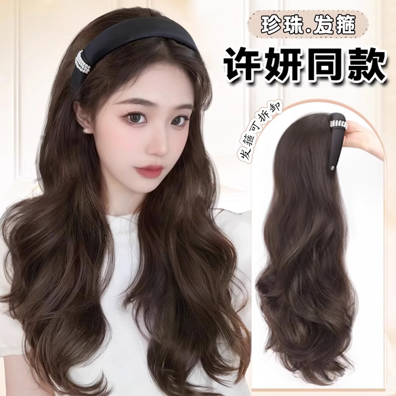 【许妍同款】发箍假发女可拆卸新款自然仿真蓬松大波浪全头套假发