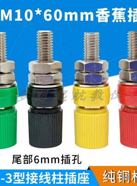 100A大电流接线柱纯铜高压JXZ-3型M10*60mm香蕉插座6mm接线端子